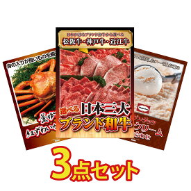 景品 パネル 目録 3点セット 選べる 三大ブランド 和牛 紅ズワイガニ 1kg ハーゲンダッツ アイス ビンゴ 結婚式 二次会 披露宴 会社イベント ゴルフコンペ 忘年会 抽選会