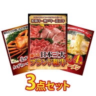 景品 パネル 目録 3点セット 選べる 三大ブランド 和牛 紅ズワイガニ 1kg 北海道 味噌 ラーメンセット ビ…