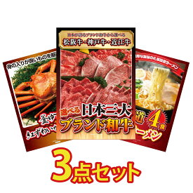 景品 パネル 目録 3点セット 選べる 三大ブランド 和牛 紅ズワイガニ 1kg 北海道 味噌 ラーメンセット ビンゴ 結婚式 二次会 披露宴 会社イベント ゴルフコンペ 忘年会 抽選会