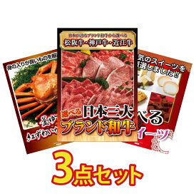 景品 パネル 目録 3点セット 選べる 三大ブランド 和牛 紅ズワイガニ 1kg 選べる スイーツ ビンゴ 結婚式 二次会 披露宴 会社イベント ゴルフコンペ 忘年会 抽選会