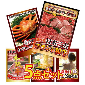 【ポイント10倍★9日から】景品 パネル 目録 5点セット 選べる 三大ブランド 和牛 紅ズワイガニ 1kg 松阪牛 肉 北海道 味噌 ラーメンセット 温泉旅行 ペア チケット ジョーク ビンゴ 結婚式 二次会 披露宴 会社イベント ゴルフコンペ 忘年会 抽選会