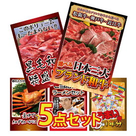 景品 パネル 目録 5点セット 選べる 三大ブランド 和牛 黒毛和牛 1kg 紅ズワイガニ 1kg 全国 ご当地ラーメン うまい棒 1年分 ビンゴ 結婚式 二次会 披露宴 会社イベント ゴルフコンペ 忘年会 抽選会