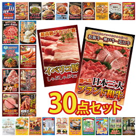 【ポイント最大20倍★10日迄】景品 パネル 目録 30点セット 選べる 三大ブランド 和牛 イベリコ豚 しゃぶしゃぶ ウインナー1kg 選べる 日本全国 おとり寄せ 十勝 ウィンナー ビンゴ 結婚式 二次会 披露宴 会社イベント ゴルフコンペ 忘年会 抽選会