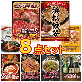 【ポイント最大20倍★10日迄】景品 パネル 目録 8点セット 選べる 三大ブランド 和牛 特選 はままつ 餃子 ソーセージ 札幌 スープカレー 北海道するめ ビンゴ 結婚式 二次会 披露宴 会社イベント ゴルフコンペ 忘年会 抽選会