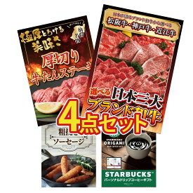 景品 パネル 目録 4点セット 選べる 三大ブランド 和牛 厚切り 牛たん ソーセージ スターバックス ギフト ビンゴ 結婚式 二次会 披露宴 会社イベント ゴルフコンペ 忘年会 抽選会
