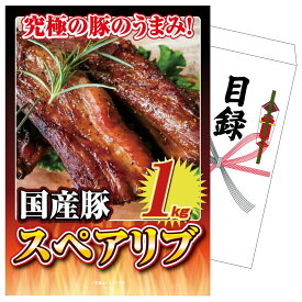 景品 パネル 目録 国産スペアリブ1kg 単品 ビンゴ 結婚式 二次会 披露宴 会社イベント ゴルフコンペ 忘年会 抽選会