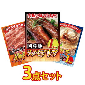景品 パネル 目録 3点セット 国産 スペアリブ 1kg 神戸牛 切り落とし 北海道 ホタテ片貝 ビンゴ 結婚式 二次会 披露宴 会社イベント ゴルフコンペ 忘年会 抽選会