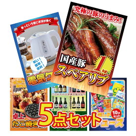 【ポイント10倍★9日から】景品 パネル 目録 5点セット 国産 スペアリブ 1kg 電気ケトル たこ焼き器 選べる 飲み比べ ジュース 10本 ビンゴ 結婚式 二次会 披露宴 会社イベント ゴルフコンペ 忘年会 抽選会