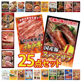 景品 パネル 目録 25点セット 国産 スペアリブ 1kg 神戸牛 切り落とし 選べる ブランド 和牛 イベリコ豚 しゃぶしゃぶ 特選 はままつ 餃子 ビンゴ 結婚式 二次会 披露宴 会社イベント ゴルフコンペ 忘年会 抽選会