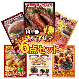 【ポイント10倍★9日から】景品 パネル 目録 6点セット 国産 スペアリブ 1kg 松阪牛 切り落とし 北海道 十勝 ハンバーグ 国産 牛 ホルモン 選べる 便利家電 ビンゴ 結婚式 二次会 披露宴 会社イベント ゴルフコンペ 忘年会 抽選会