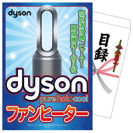 【ポイント10倍★9日から】景品 パネル 目録 Dyson 空気清浄機 Pure Hot + Cool 単品 ビンゴ 結婚式 二次会 披露宴 会社イベント ゴルフコンペ 忘年会 抽選会