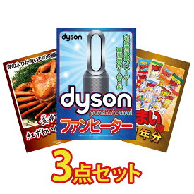 景品 パネル 目録 3点セット Dyson 空気清浄機 紅ズワイガニ 1kg うまい棒 1年分 ビンゴ 結婚式 二次会 披露宴 会社イベント ゴルフコンペ 忘年会 抽選会