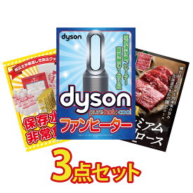 景品 パネル 目録 3点セット Dyson 空気清浄機 DIRECT 非常食 北海道 牛 焼肉 ロース ビンゴ 結婚式 二次会 披露宴 会社イベント ゴルフコンペ 忘年会 抽選会