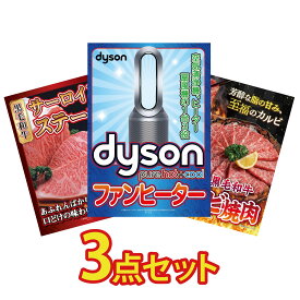 景品 パネル 目録 3点セット Dyson 空気清浄機 国産牛 サーロインステーキ 和牛 カルビ 焼肉 ビンゴ 結婚式 二次会 披露宴 会社イベント ゴルフコンペ 忘年会 抽選会