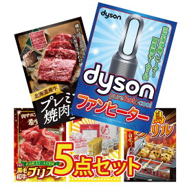【ポイント10倍★9日から】景品 パネル 目録 5点セット Dyson 空気清浄機 DIRECT 非常食 北海道 牛 焼肉 ロース 黒毛和牛 ブリスケ やきとり器 ビンゴ 結婚式 二次会 披露宴 会社イベント ゴルフコンペ 忘年会 抽選会