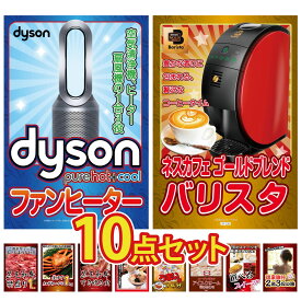 【ポイント10倍★9日から】景品 パネル 目録 10点セット Dyson 空気清浄機 ネスカフェ バリスタ 黒毛和牛 1kg 紅ズワイガニ 1kg 黒毛和牛 すきやき肉 ビンゴ 結婚式 二次会 披露宴 会社イベント ゴルフコンペ 忘年会 抽選会