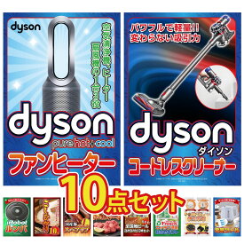 【ポイント10倍★9日から】景品 パネル 目録 10点セット Dyson 空気清浄機 Dyson コードレスクリーナー ルンバ コシヒカリ 10kg 国産 スペアリブ 1kg ビンゴ 結婚式 二次会 披露宴 会社イベント ゴルフコンペ 忘年会 抽選会