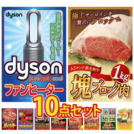 【ポイント最大20倍★10日迄】景品 パネル 目録 10点セット Dyson 空気清浄機 黒毛和牛 サーロイン 塊ブロック 1kg 特選 米沢牛 選べる 蟹 牛ヒレ サイコロステーキ 1kg ビンゴ 結婚式 二次会 披露宴 会社イベント ゴルフコンペ 忘年会 抽選会