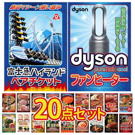 景品 パネル 目録 20点セット Dyson 空気清浄機 富士急 ペア チケット タラバガニ 1kg マグロ 中トロ 選べる 国産 うなぎ ビンゴ 結婚式 二次会 披露宴 会社イベント ゴルフコンペ 忘年会 抽選会