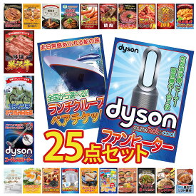 景品 パネル 目録 25点セット Dyson 空気清浄機 ランチクルーズ ペア チケット Dyson コードレスクリーナー 折り畳み 自転車 特選 米沢牛 ビンゴ 結婚式 二次会 会社イベント ゴルフコンペ 忘年会 抽選会