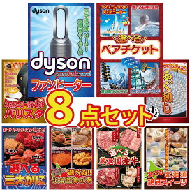 景品 パネル 目録 8点セット Dyson 空気清浄機 選べる テーマパーク ペア チケット ネスカフェ バリスタ 国産 ふぐ刺し 選べる 蟹 ビンゴ 結婚式 二次会 披露宴 会社イベント ゴルフコンペ 忘年会 抽選会