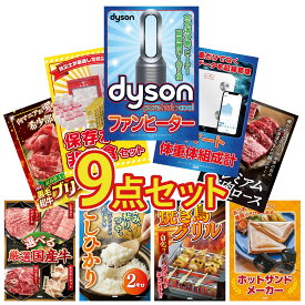 【ポイント10倍★9日から】景品 パネル 目録 9点セット Dyson 空気清浄機 DIRECT 非常食 体組成計 北海道 牛 焼肉 ロース 黒毛和牛 ブリスケ ビンゴ 結婚式 二次会 披露宴 会社イベント ゴルフコンペ 忘年会 抽選会