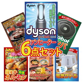 【ポイント10倍★9日から】景品 パネル 目録 6点セット Dyson 空気清浄機 ルンバ 牛ヒレ サイコロステーキ 1kg 国産 牛 ホルモン 北海道 ラーメン ビンゴ 結婚式 二次会 披露宴 会社イベント ゴルフコンペ 忘年会 抽選会