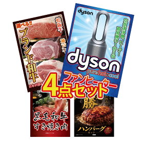 景品 パネル 目録 4点セット Dyson 空気清浄機 選べる ブランド 和牛 黒毛和牛 すきやき肉 北海道 十勝 ハンバーグ ビンゴ 結婚式 二次会 披露宴 会社イベント ゴルフコンペ 忘年会 抽選会