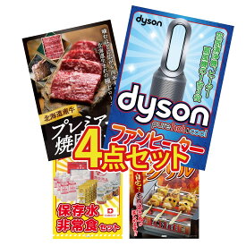 【ポイント10倍★9日から】景品 パネル 目録 4点セット Dyson 空気清浄機 DIRECT 非常食 北海道 牛 焼肉 ロース やきとり器 ビンゴ 結婚式 二次会 披露宴 会社イベント ゴルフコンペ 忘年会 抽選会