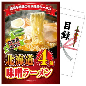 景品 パネル 目録 北海道味噌ラーメンセット 単品 ビンゴ 結婚式 二次会 披露宴 会社イベント ゴルフコンペ 忘年会 抽選会
