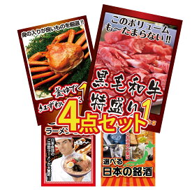 景品 パネル 目録 4点セット 黒毛和牛 1kg 紅ズワイガニ 1kg 全国 ご当地ラーメン 選べる 日本 銘酒 ビンゴ 結婚式 二次会 披露宴 会社イベント ゴルフコンペ 忘年会 抽選会
