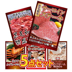 【ポイント10倍】景品 パネル 目録 5点セット 国産牛 サーロインステーキ 黒毛和牛 1kg 紅ズワイガニ 1kg 全国 ご当地ラーメン ハーゲンダッツ アイス ビンゴ 結婚式 二次会 披露宴 会社イベント ゴルフコンペ 忘年会 抽選会
