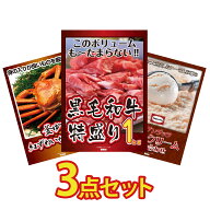 景品 パネル 目録 3点セット 黒毛和牛 1kg 紅ズワイガニ 1kg ハーゲンダッツ アイス ビンゴ 結婚式 二次…