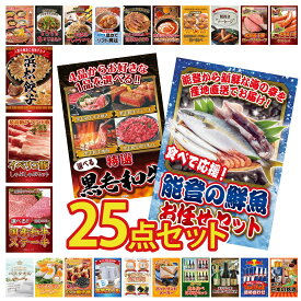 景品 パネル 目録 25点セット 鮮魚 お任せセット 選べる 黒毛和牛 選べる 国産和牛 ステーキ イベリコ豚 しゃぶしゃぶ 特選 はままつ 餃子 ビンゴ 結婚式 二次会 披露宴 会社イベント ゴルフコンペ 忘年会 抽選会