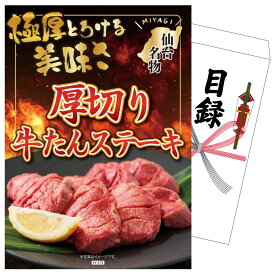 景品 パネル 目録 厚切り牛たんステーキ 単品 ビンゴ 結婚式 二次会 披露宴 会社イベント ゴルフコンペ 忘年会 抽選会