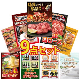 【ポイント10倍★要エントリー】景品 パネル 目録 9点セット 厚切り 牛たん 国産 豚 肩ロース 全国 ご当地ラーメン 札幌 スープカレー 北海道 ラーメン ビンゴ 結婚式 二次会 披露宴 会社イベント ゴルフコンペ 忘年会 抽選会