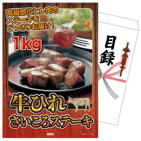 景品 パネル 目録 牛ヒレ サイコロステーキ1kg 単品 ビンゴ 結婚式 二次会 披露宴 会社イベント ゴルフコンペ 忘年会 抽選会
