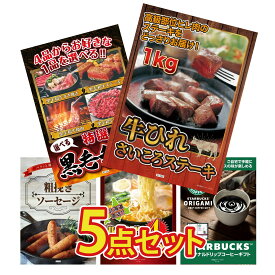 景品 パネル 目録 5点セット 牛ヒレ サイコロステーキ 1kg 選べる 黒毛和牛 ソーセージ 北海道 味噌 ラーメンセット スターバックス ギフト ビンゴ 結婚式 二次会 披露宴 会社イベント ゴルフコンペ 忘年会 抽選会