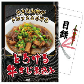 景品 パネル 目録 牛すじ煮込み 2食 単品 ビンゴ 結婚式 二次会 披露宴 会社イベント ゴルフコンペ 忘年会 抽選会