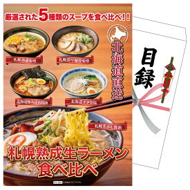 景品 パネル 目録 北海道ラーメン 食べ比べ5食セット 単品 ビンゴ 結婚式 二次会 披露宴 会社イベント ゴルフコンペ 忘年会 抽選会