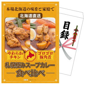 景品 パネル 目録 札幌極みスープカレー2種(チキン×豚角煮) 単品 ビンゴ 結婚式 二次会 披露宴 会社イベント ゴルフコンペ 忘年会 抽選会