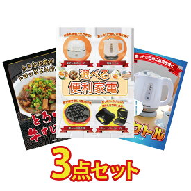 【ポイント10倍★9日から】景品 パネル 目録 3点セット 選べる 便利家電 牛すじ 煮込み 電気ケトル ビンゴ 結婚式 二次会 披露宴 会社イベント ゴルフコンペ 忘年会 抽選会