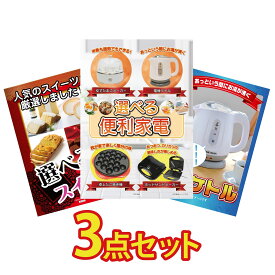 【ポイント10倍★9日から】景品 パネル 目録 3点セット 選べる 便利家電 電気ケトル 選べる スイーツ ビンゴ 結婚式 二次会 披露宴 会社イベント ゴルフコンペ 忘年会 抽選会
