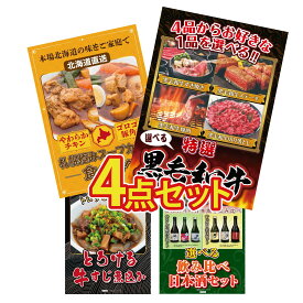 景品 パネル 目録 4点セット 選べる 黒毛和牛 札幌 スープカレー 牛すじ 煮込み 選べる 飲み比べ ビンゴ 結婚式 二次会 披露宴 会社イベント ゴルフコンペ 忘年会 抽選会
