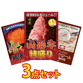 【ポイント10倍★9日から】景品 パネル 目録 3点セット 山形牛 1kg 北海道 いくら ハーゲンダッツ アイス ビンゴ 結婚式 二次会 披露宴 会社イベント ゴルフコンペ 忘年会 抽選会
