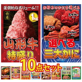 【ポイント10倍★要エントリー】景品 パネル 目録 10点セット 山形牛 1kg 選べる 蟹 紅ズワイガニ 1kg 松阪牛 肉 神戸牛 切り落とし ビンゴ 結婚式 二次会 披露宴 会社イベント ゴルフコンペ 忘年会 抽選会
