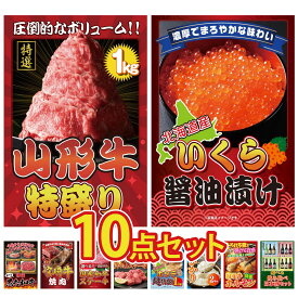 【ポイント10倍★要エントリー】景品 パネル 目録 10点セット 山形牛 1kg 北海道 いくら 選べる 黒毛和牛 宮崎牛 焼肉 選べる 国産和牛 ステーキ ビンゴ 結婚式 二次会 披露宴 会社イベント ゴルフコンペ 忘年会 抽選会