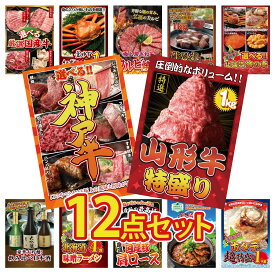 景品 パネル 目録 12点セット 山形牛 1kg 選べる 豪華 神戸牛 選べる 北海道 海の幸 牛ヒレ サイコロステーキ 1kg 和牛 カルビ 焼肉 ビンゴ 結婚式 二次会 披露宴 会社イベント ゴルフコンペ 忘年会 抽選会