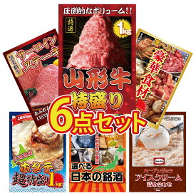 景品 パネル 目録 6点セット 山形牛 1kg 選べる 豪華食材 1kg 国産牛 サーロインステーキ 北海道 ホタテ片貝 選べる 日本 銘酒 ビンゴ 結婚式 二次会 披露宴 会社イベント ゴルフコンペ 忘年会 抽選会