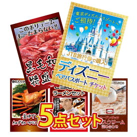 【ポイント10倍★9日から】景品 パネル 目録 5点セット ディズニー ペア チケット 黒毛和牛 1kg 紅ズワイガニ 1kg 全国 ご当地ラーメン ハーゲンダッツ アイス ビンゴ 結婚式 二次会 披露宴 会社イベント ゴルフコンペ 忘年会 抽選会